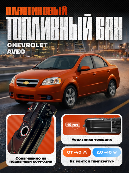 Пластиковый топливный бак Шевроле Авео т250, т200 (bolt-on)